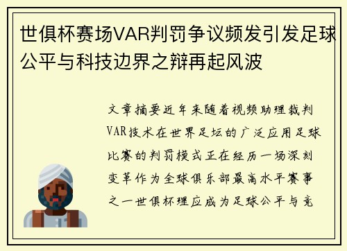 世俱杯赛场VAR判罚争议频发引发足球公平与科技边界之辩再起风波 世俱杯赛场VAR判罚争议频发引发足球公平与科技边界之辩再起风波