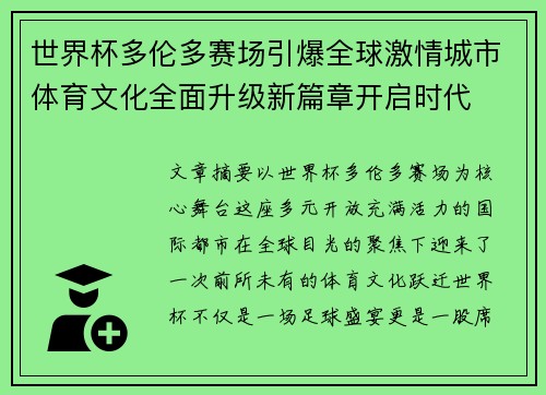 世界杯多伦多赛场引爆全球激情城市体育文化全面升级新篇章开启时代