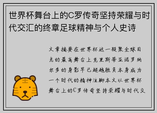 世界杯舞台上的C罗传奇坚持荣耀与时代交汇的终章足球精神与个人史诗