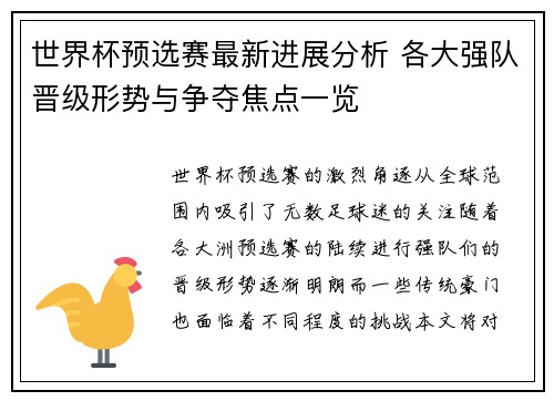 世界杯预选赛最新进展分析 各大强队晋级形势与争夺焦点一览