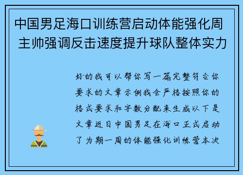中国男足海口训练营启动体能强化周 主帅强调反击速度提升球队整体实力