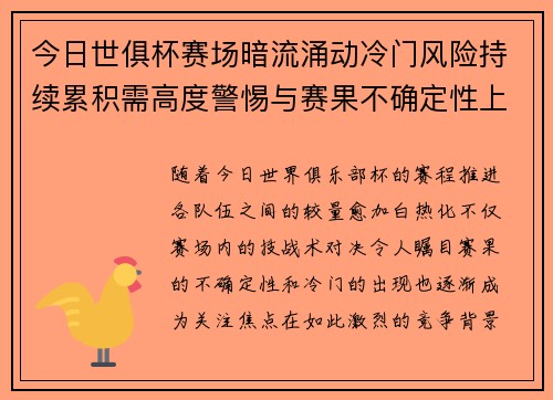 今日世俱杯赛场暗流涌动冷门风险持续累积需高度警惕与赛果不确定性上升 今日世俱杯赛场暗流涌动冷门风险持续累积需高度警惕与赛果不确定性上升