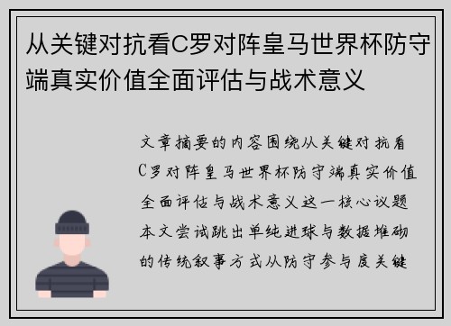 从关键对抗看C罗对阵皇马世界杯防守端真实价值全面评估与战术意义