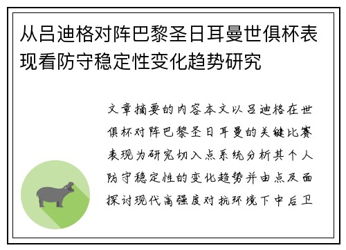 从吕迪格对阵巴黎圣日耳曼世俱杯表现看防守稳定性变化趋势研究