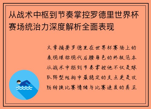 从战术中枢到节奏掌控罗德里世界杯赛场统治力深度解析全面表现 从战术中枢到节奏掌控罗德里世界杯赛场统治力深度解析全面表现