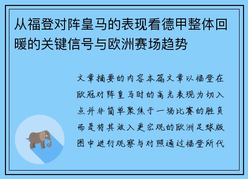 从福登对阵皇马的表现看德甲整体回暖的关键信号与欧洲赛场趋势