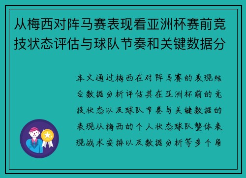 从梅西对阵马赛表现看亚洲杯赛前竞技状态评估与球队节奏和关键数据分析