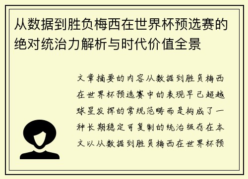 从数据到胜负梅西在世界杯预选赛的绝对统治力解析与时代价值全景
