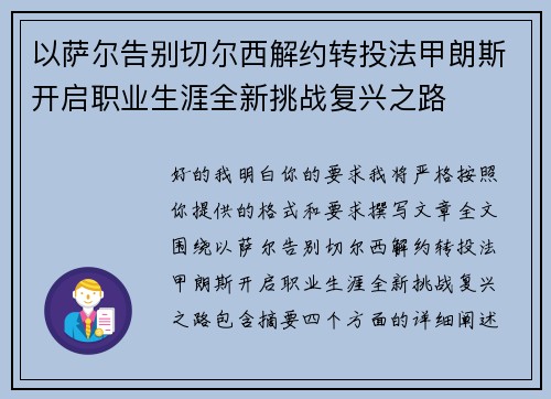 以萨尔告别切尔西解约转投法甲朗斯开启职业生涯全新挑战复兴之路