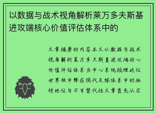以数据与战术视角解析莱万多夫斯基进攻端核心价值评估体系中的