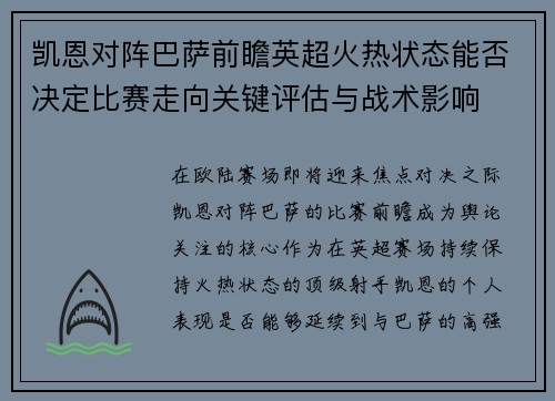 凯恩对阵巴萨前瞻英超火热状态能否决定比赛走向关键评估与战术影响 凯恩对阵巴萨前瞻英超火热状态能否决定比赛走向关键评估与战术影响