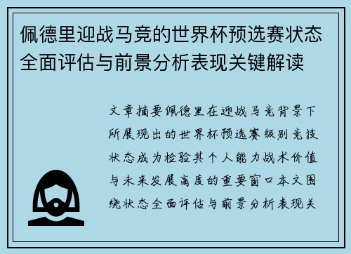 佩德里迎战马竞的世界杯预选赛状态全面评估与前景分析表现关键解读
