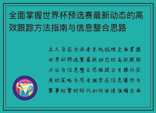 全面掌握世界杯预选赛最新动态的高效跟踪方法指南与信息整合思路