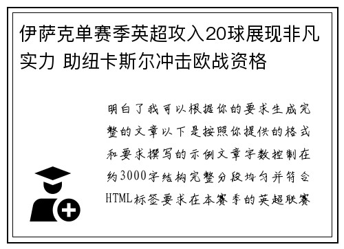 伊萨克单赛季英超攻入20球展现非凡实力 助纽卡斯尔冲击欧战资格