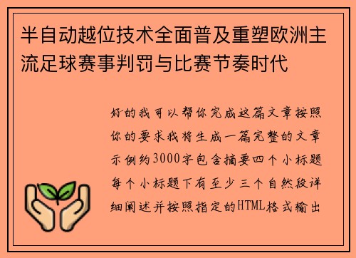半自动越位技术全面普及重塑欧洲主流足球赛事判罚与比赛节奏时代