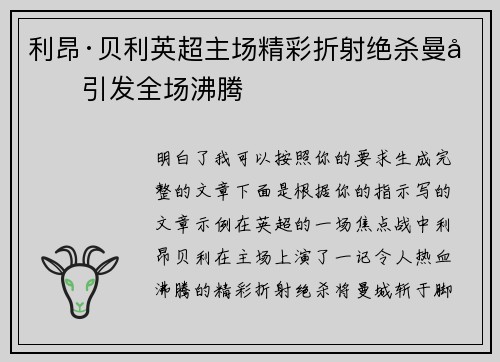 利昂·贝利英超主场精彩折射绝杀曼城引发全场沸腾