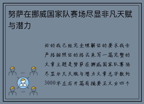 努萨在挪威国家队赛场尽显非凡天赋与潜力 努萨在挪威国家队赛场尽显非凡天赋与潜力