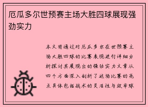 厄瓜多尔世预赛主场大胜四球展现强劲实力