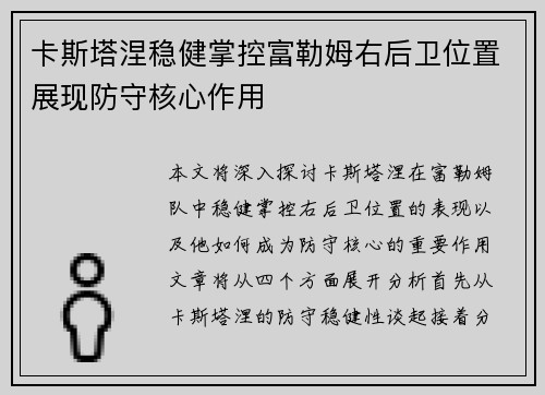 卡斯塔涅稳健掌控富勒姆右后卫位置展现防守核心作用