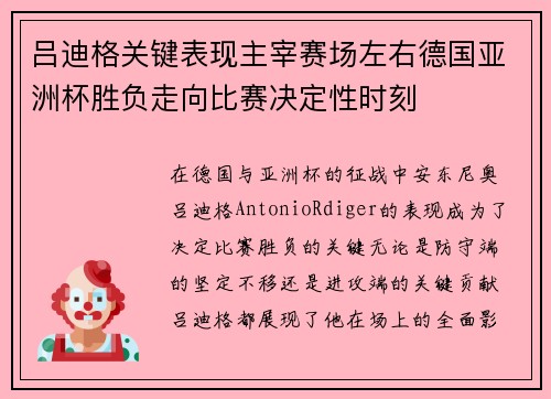 吕迪格关键表现主宰赛场左右德国亚洲杯胜负走向比赛决定性时刻