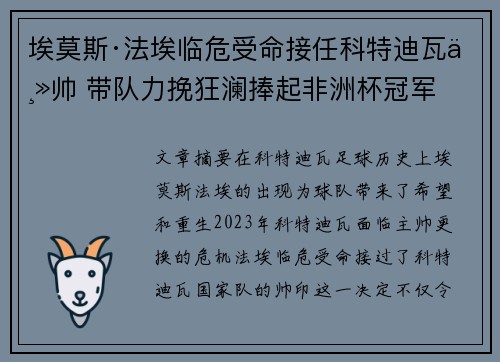 埃莫斯·法埃临危受命接任科特迪瓦主帅 带队力挽狂澜捧起非洲杯冠军
