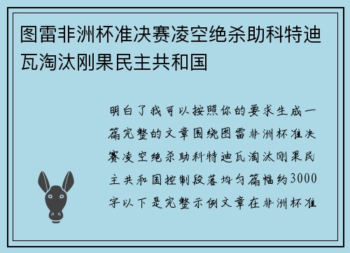 图雷非洲杯准决赛凌空绝杀助科特迪瓦淘汰刚果民主共和国