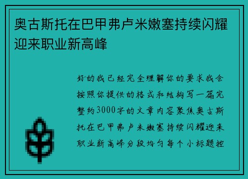 奥古斯托在巴甲弗卢米嫩塞持续闪耀迎来职业新高峰