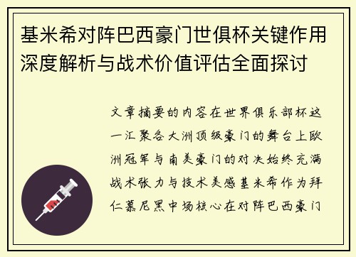 基米希对阵巴西豪门世俱杯关键作用深度解析与战术价值评估全面探讨
