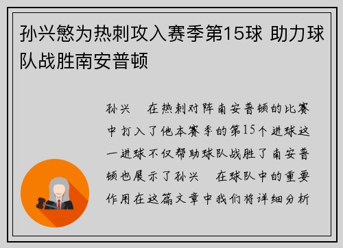 孙兴慜为热刺攻入赛季第15球 助力球队战胜南安普顿