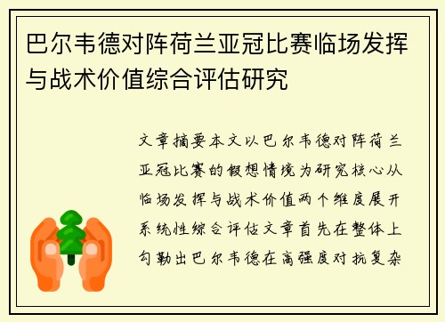 巴尔韦德对阵荷兰亚冠比赛临场发挥与战术价值综合评估研究