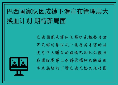 巴西国家队因成绩下滑宣布管理层大换血计划 期待新局面