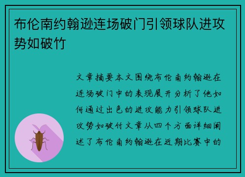 布伦南约翰逊连场破门引领球队进攻势如破竹